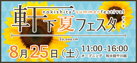【グリーンパーク商店会】軒下 夏フェスタ2018の画像・写真