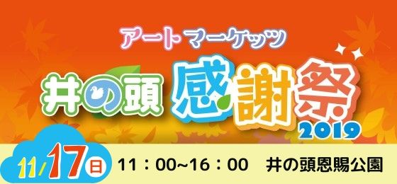 井の頭感謝祭2019