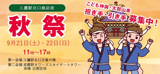 9 21 土 22 日 三鷹駅北口商店会 秋祭 武蔵野市観光機構 むー観 武蔵野市 吉祥寺 三鷹 武蔵境 の観光イベント情報