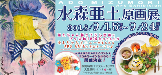 【アートサロン和錆より展覧会のお知らせ】「水森亜土原画展」の画像・写真