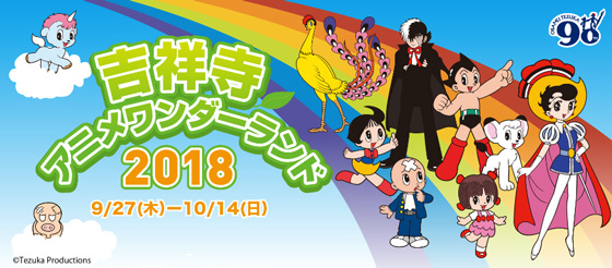 【イベントは終了しました:フラッグについて】秋のウエルカムキャンペーン「吉祥寺アニメワンダーランド2018」の画像・写真