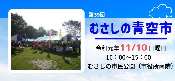第39回むさしの青空市