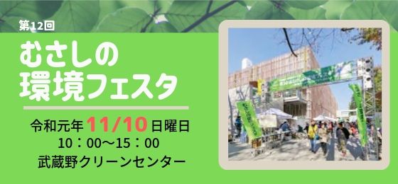 第12回 むさしの環境フェスタの画像・写真