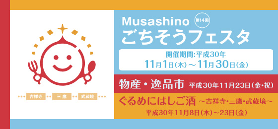『第14回 Musashinoごちそうフェスタ』開催!の画像・写真
