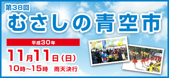 第38回 むさしの青空市の画像・写真