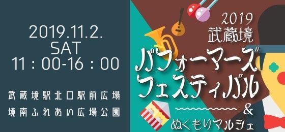 2019武蔵境パフォーマーズフェスティバル&ぬくもりマルシェ