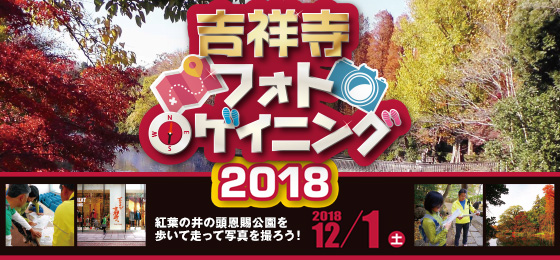 【参加者募集中!】『吉祥寺フォトロゲイニング2018』 募集締切:11/25(日)の画像・写真