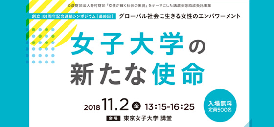 【東京女子大学エンパワーメント・センターより】創立100周年記念連続シンポジウム「女子大学の新たな使命」の画像・写真