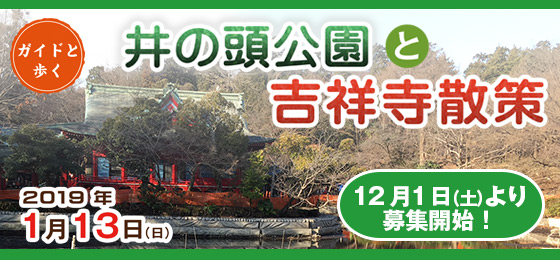 【12/1募集開始!】ガイドと歩くまち歩き『井の頭公園と吉祥寺散策』の画像・写真