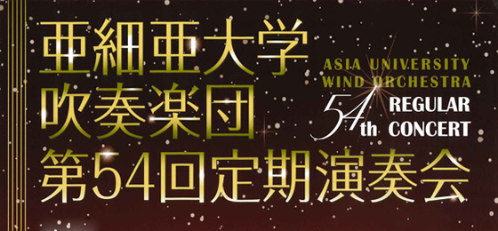 亜細亜大学吹奏楽団 第54回定期演奏会🎺<br />Asia University Wind Orchestra 54th Regular Concertの画像・写真