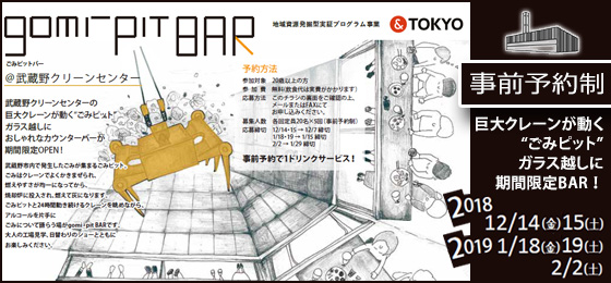 【募集を締め切りました。】gomi_pit BAR + 大人の工場見学 @武蔵野クリーンセンターの画像・写真