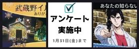 武蔵野イルミネーション2019アンケートご協力のお願い