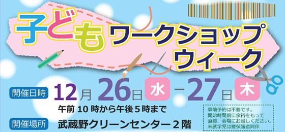 【武蔵野クリーンセンター冬休み小学生向けイベント】<br>子どもワークショップ 開催のお知らせ☃の画像・写真
