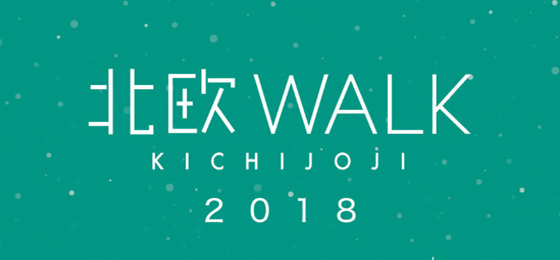 【”北欧”で吉祥寺を巡る】吉祥寺 北欧WALK 2018の画像・写真