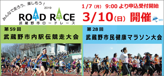 【1月31日(木)締切!】武蔵野市ロードレース2019の画像・写真