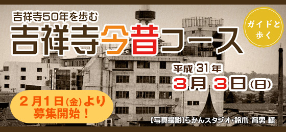 【3月は2コース開催♪】ガイドと歩くまち歩き<br>~吉祥寺50年をあゆむ~『吉祥寺今昔コース』の画像・写真