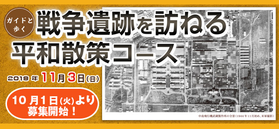 ガイドと歩く「戦争遺跡を訪ねる平和散策コース」2019年11月3日