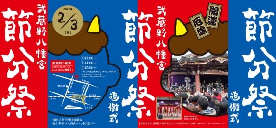 【鬼はそと、福はうち!】節分祭~武蔵野八幡宮~の画像・写真