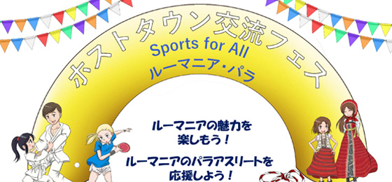 【ホストタウン交流フェス】Sports for All ルーマニア・パラの画像・写真