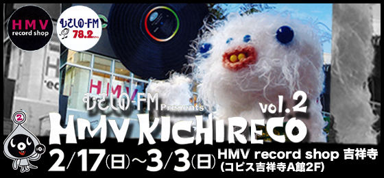 【むさしの-FM Presents】HMVキチレコ vol.2の画像・写真