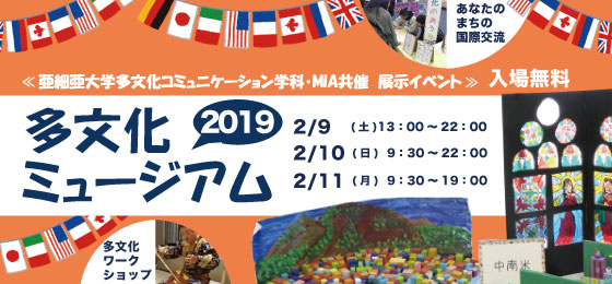 【亜細亜大学多文化コミュニケーション学科・MIA共催】多文化ミュージアム2019の画像・写真