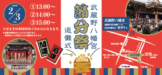 【鬼はそと、福はうち!】節分祭~武蔵野八幡宮~の画像・写真