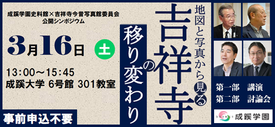 【成蹊学園史料館主催】公開シンポジウム「地図と写真から見る吉祥寺の移り変わり」の画像・写真
