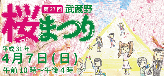 第27回武蔵野桜まつり2019の画像・写真