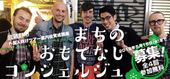 武蔵野市外国人向けツアー案内役育成講座「まちのおもてなしコンシェルジュ」を募集します♪の画像・写真