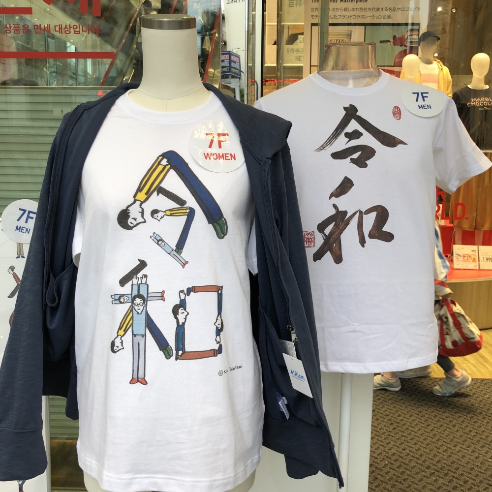 令和Tシャツ