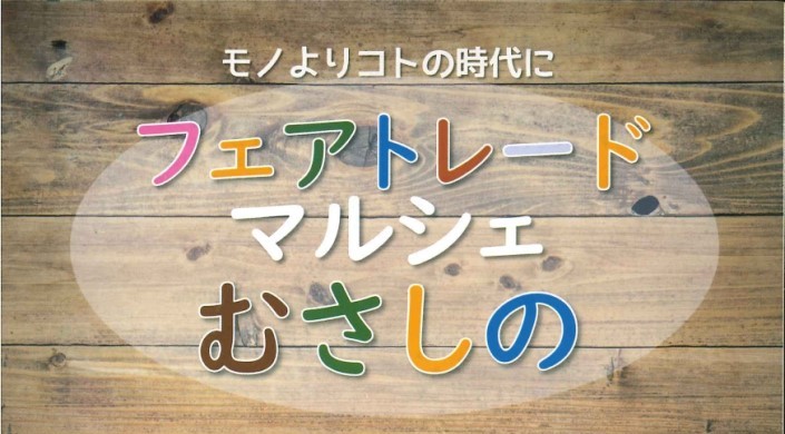 【5/25(土)♪】フェアトレードマルシェむさしのの画像・写真