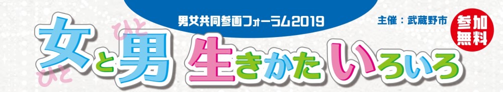 男女共同参画フォーラム2019の画像・写真