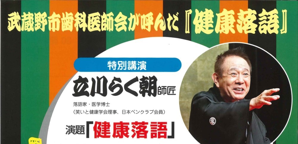 武蔵野市歯科医師会が呼んだ「健康落語」
