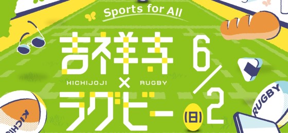 吉祥寺Xラグビー