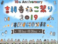 吉祥寺ねこ祭り2019
