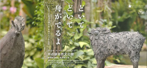 彫刻館特設展 Art and the Zoo vol.5<br>「どいて どいて 舟がでるよ──鋳金家 本山ひろ子作品展」の画像・写真