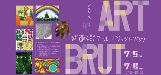武蔵野アール・ブリュット2019