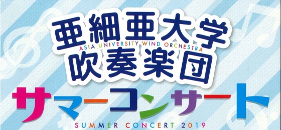 亜細亜大学吹奏楽団サマーコンサート2019