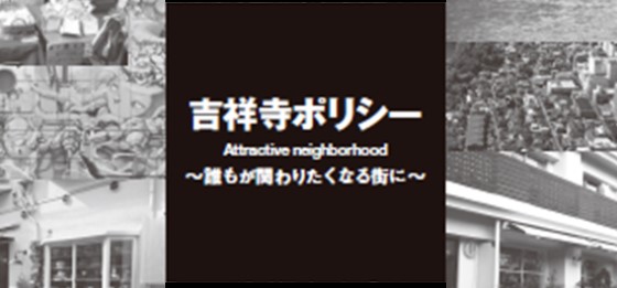 吉祥寺ポリシー