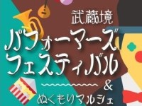 2019武蔵境パフォーマーズフェスティバル＆ぬくもりマルシェ