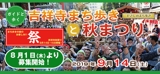 【8/1(木)募集開始!】ガイドと歩くむさしのまち歩き『吉祥寺まち歩きと秋まつり』の画像・写真