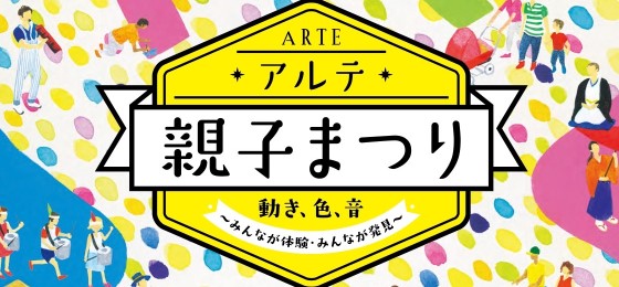 アルテ親子まつり2019