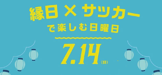 【7月14日開催】縁日×サッカーで楽しむ日曜日