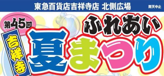 ふれあい夏まつり2019