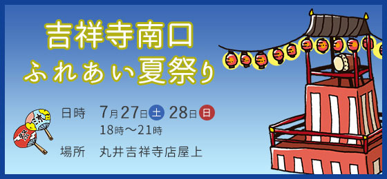 吉祥寺南口ふれあい夏まつり