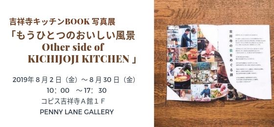 吉祥寺キッチン BOOK 写真展 「もうひとつのおいしい風景 Other side of KICHIJOJI KITCHEN 」