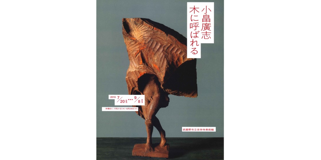 小畠廣志 木に呼ばれる