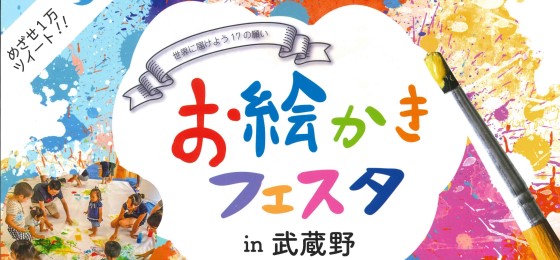 お絵かきフェスタin武蔵野2019