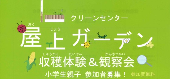 武蔵野クリーンセンター屋上ガーデン収穫体験&観察会