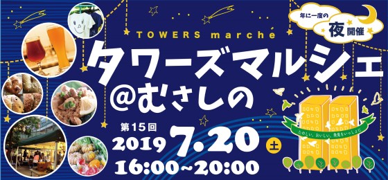 タワーズマルシェ201907